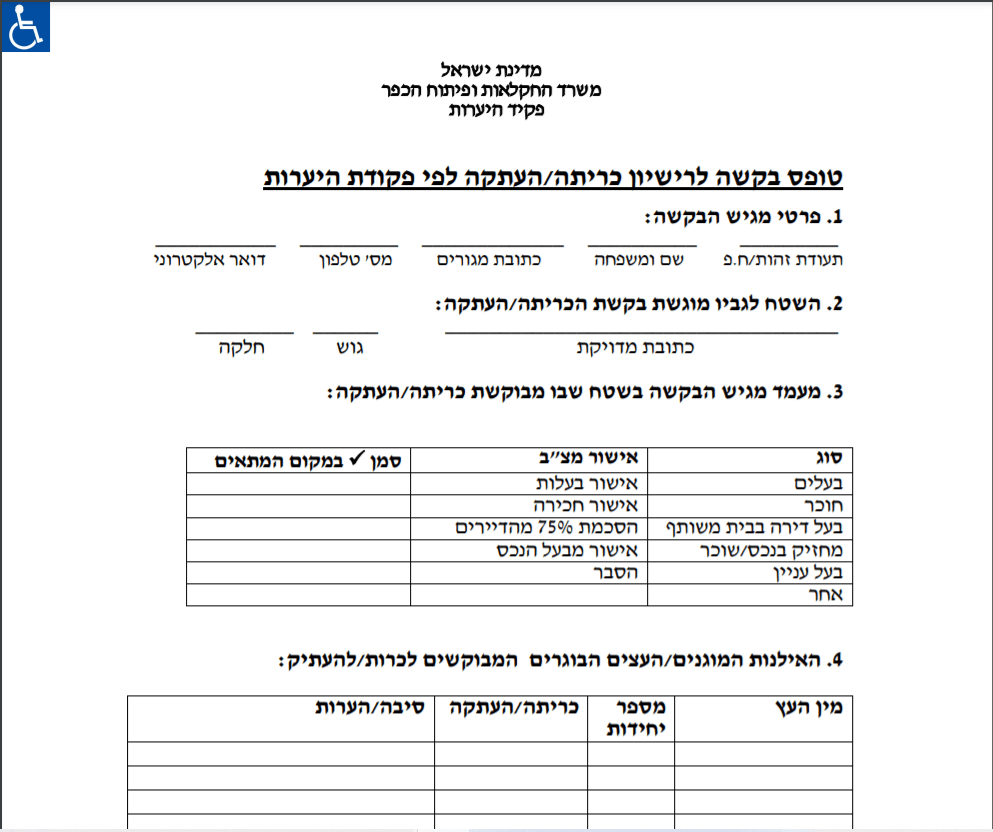 טופס בקשת אישור כריתת עצים